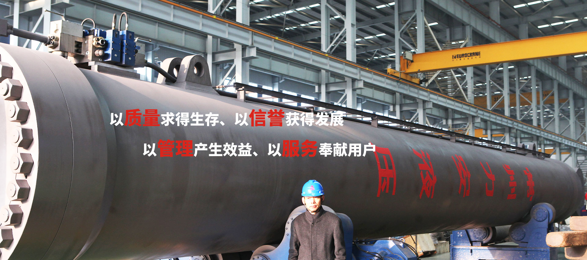 以質量求得生存、以信譽獲得發展、以管理產生效益、以服務奉獻用戶